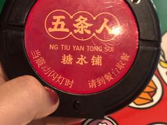-五条人糖水铺(光谷世界城店)