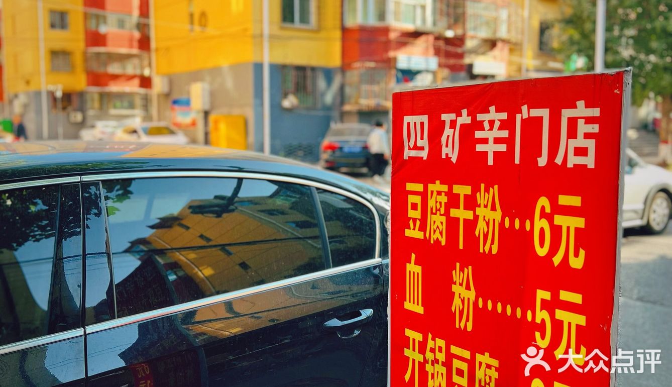 大同美食 豆腐干粉的鼻祖店 味道真的很nice！