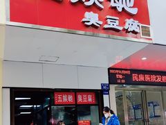 -五娭毑臭豆腐(黄兴南路店)