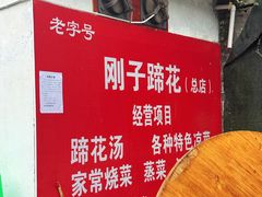 -刚子蹄花(总店)