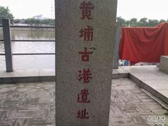 -黄埔古港