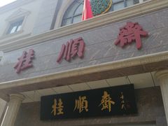 门面-陈记锅巴菜(五大道店)