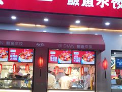 门面-必点海鲜·鲅鱼水饺(鞍山西道店)