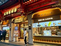 -莲湖糕团店·老秦淮小吃