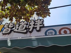 门面-皆道拌麻辣烫·麻辣拌