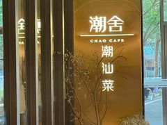 -潮舍(环球金融中心店)