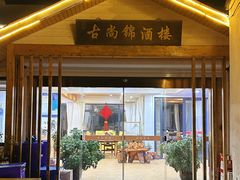 -古尚锦酒楼·水上餐厅