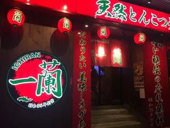 门面-天然豚骨拉面专门店 一兰(铜锣湾店)