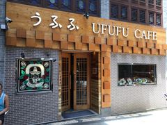 门面-Ufufu cafe(天神巷店)
