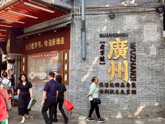 -伍湛记 · 广州老字号(龙津中路店)