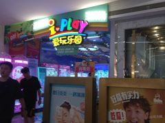 -爱玩嘉年华(江北一店)