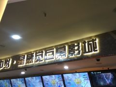 -中影·星感觉激光巨幕影城(博物馆店)