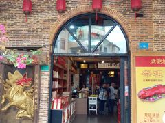 -禄源公·老莞诚饭店