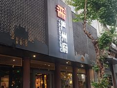 -严州府·地道建德菜