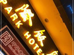 门面-国际饭店·帆声西饼屋(黄河路店)