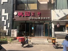门面-桃园中华料理炸酱面(燕儿岛路店)