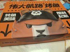 -伟大航路烤鱼(松雷店)