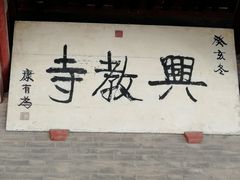 -兴教寺