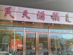 门面-民天酒楼(吕家营店)