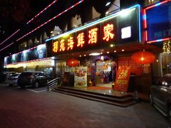 门面-吉莲利苑海鲜酒家(珠海拱北28年老字号店)