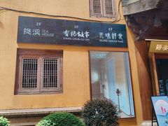 -隐溪茶馆(静安寺店)