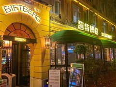 -碧特博格·20年品牌西餐厅(芜湖路店)