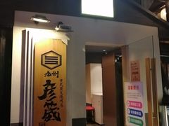 门面-九州酒场ひこぞう(2号店)