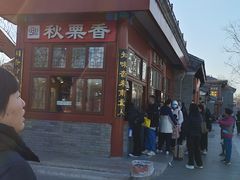 -秋栗香(地安门店)