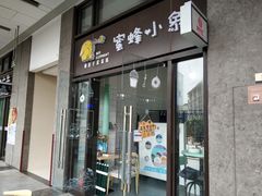 门面-蜜蜂小象·榴莲千层蛋糕(时代汇11栋店)