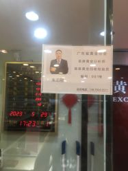 -广东黄金公司黄金回收金银条销售(东风东路店)