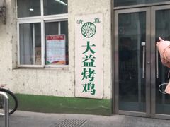 -大益烤鸡