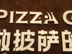-做披萨的奇葩(中海央墅店)