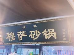 门面-清真·穆萨砂锅(大皮院店)