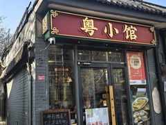 -粤小馆·宵夜(朝阳门南小街店)