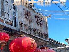 -悦宾饭馆(翠花胡同店)