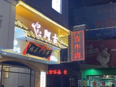 -阿古牛肉丸(一建店)