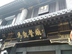 -马凯餐厅(地安门店)