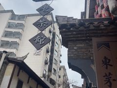 -東茅街茶馆
