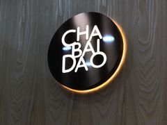 -茶百道(世纪大道店)