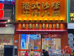 -荣叔港式沙嗲牛肉火锅(正佳潮流店)