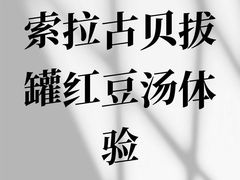 -索拉古贝(义乌北苑店)