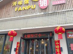-开味馆饭铺(站前西路店)