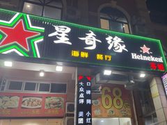 -星奇缘·海鲜餐厅(东山美食地标店)
