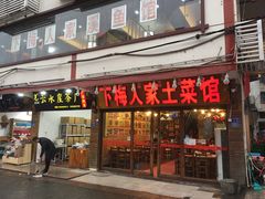 门面-下梅人家土菜馆(历史文化餐厅度假区店)