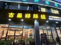 -古蔺郑胖娃(泸州总店)