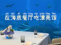-亚特兰蒂斯•OSSIANO奥西亚诺海底餐厅
