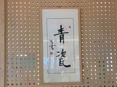 -青瓷火锅料理(西单大悦城店)