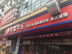 门面-额尔敦草原涮羊肉·烧烤(冻青树总店)
