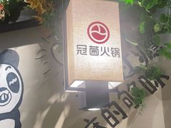 -冠菌火锅自助(东莞桥头店)