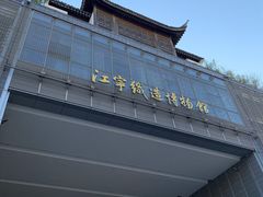 -江宁织造博物馆